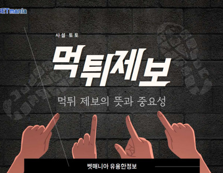 사설토토 먹튀제보의 뜻과 먹튀제보의 중요성