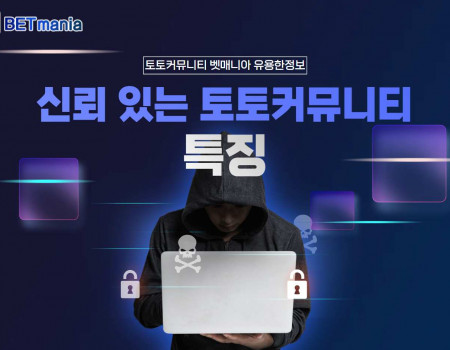 신뢰 있는 토토커뮤니티의 특징