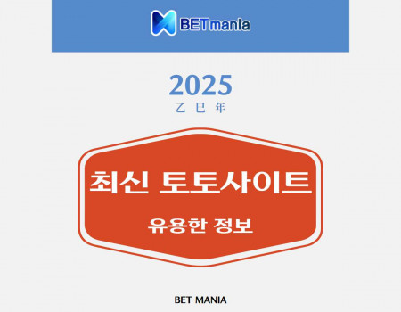 2025년 최신 토토사이트 유용한 정보