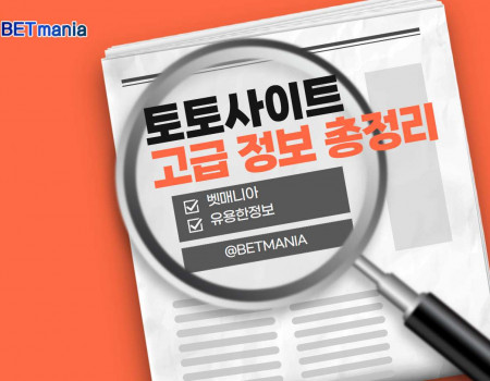 토토사이트 고급 정보 총정리