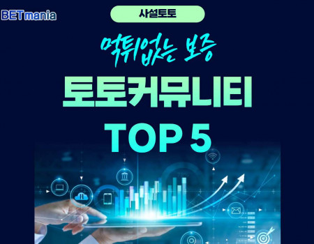 사설토토 먹튀없는 보증 토토커뮤니티 TOP5