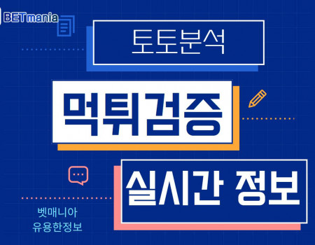 토토분석, 먹튀검증, 실시간 정보까지 – 토토커뮤니티 완전정복