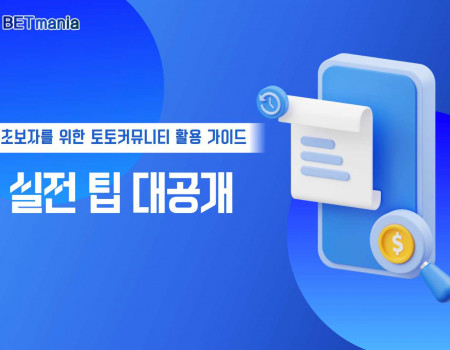 초보자를 위한 토토커뮤니티 활용 가이드: 실전 팁 대공개