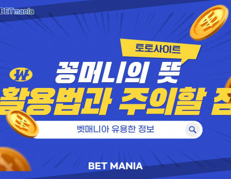 토토사이트 꽁머니의 뜻과 활용법과 주의할 점