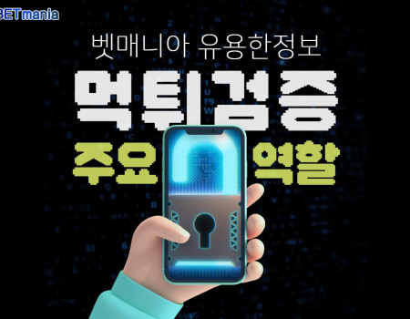 토토사이트 먹튀검증의 뜻과 주요역할