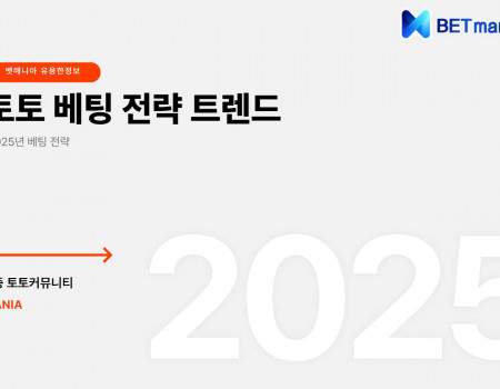 2025년 최신 토토 베팅 전략 트렌드