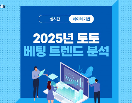 실시간 데이터 기반 2025 토토 베팅 트렌드 분석