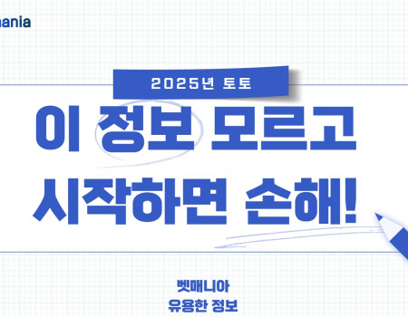 2025년 토토, 이 정보 모르고 시작하면 손해!