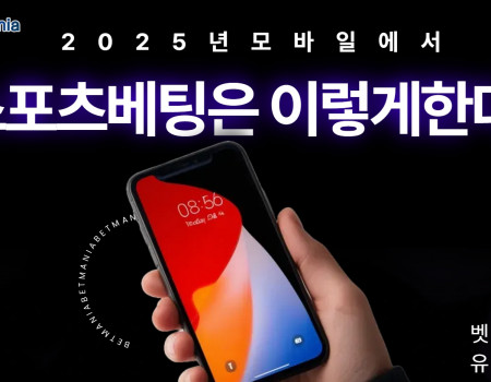 2025년 모바일에서 스포츠 베팅은 이렇게 한다!
