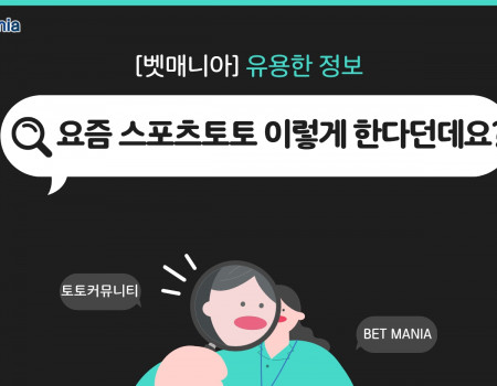 요즘 다들 스포츠토토 이렇게 한다던데요?