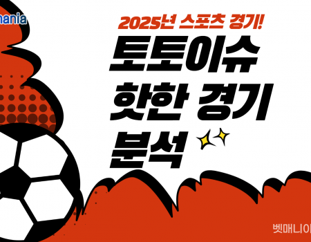 2025년 스포츠 토토 이슈와 핫한 경기 분석