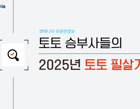 토토 승부사들의 2025년 토토 필살기!