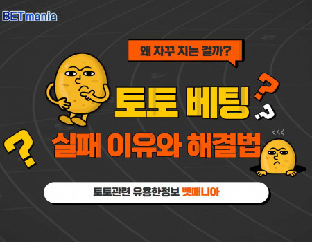 토토 베팅 왜 자꾸 지는 걸까? 베팅 실패 이유와 해결법