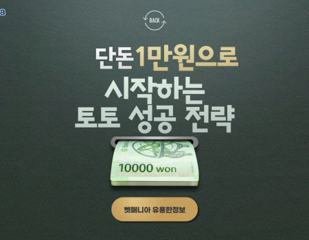 단돈 1만원으로 시작하는 토토 성공 전략