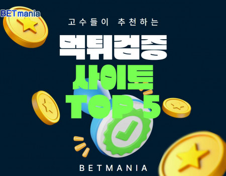 고수들이 추천하는 먹튀검증 사이트 TOP5 및 활용 팁