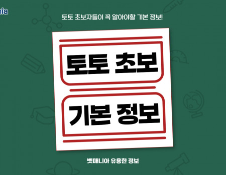 토토 초보가 꼭 알아야할 기본 정보