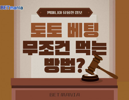 토토 베팅, 무조건 먹는 방법?