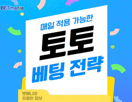 매일 적용 가능한 토토 베팅 전략