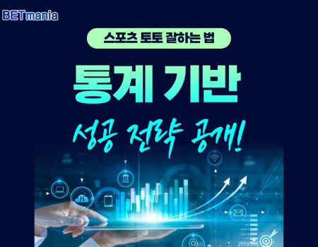 스포츠토토 베팅 잘하는 법, 통계 기반 성공 전략 공개!