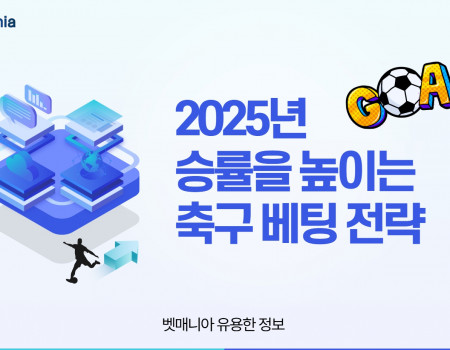 2025년 승률을 높이는 축구 베팅 전략