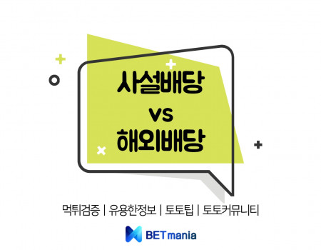 사설배당 vs 해외배당, 왜 다르게 책정될까?