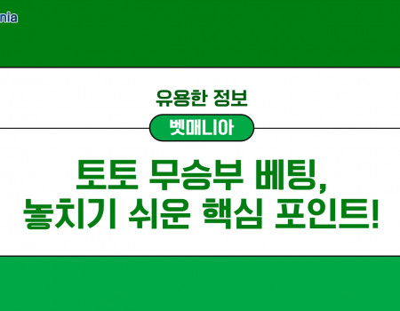 토토 무승부 베팅, 놓치기 쉬운 핵심 포인트
