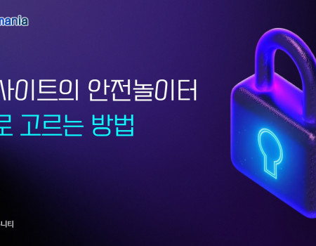 사설사이트 속 안전놀이터, 제대로 고르는 방법