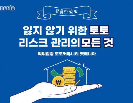 잃지 않기 위한 토토, 리스크 관리의 모든 것