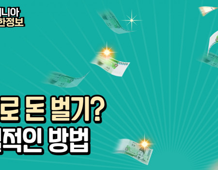 토토로 돈 벌기? 현실적인 방법만 알려드립니다