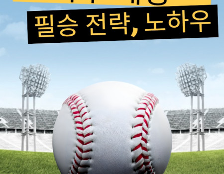야구 토토 필승 전략과 실전 노하우