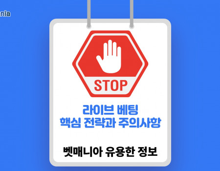 라이브 베팅 핵심 전략과 주의사항