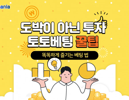 도박이 아닌 투자, 토토 베팅 똑똑하게 즐기기