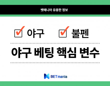 야구 베팅의 핵심 변수, 불펜 파워 완벽 분석