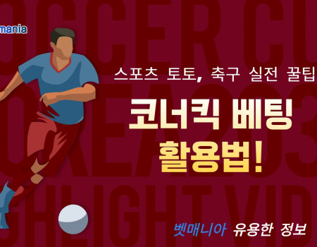 축구 토토 실전 꿀팁, 코너킥 베팅 활용법