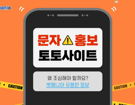 토토사이트 문자 홍보, 왜 조심해야 할까?