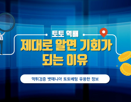 토토 역배, 제대로 알면 기회가 되는 이유