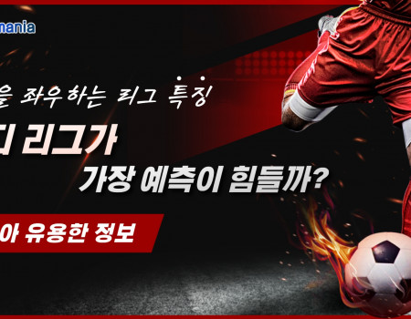 승률을 좌우하는 리그 특징, 어디가 가장 예측이 힘들까?