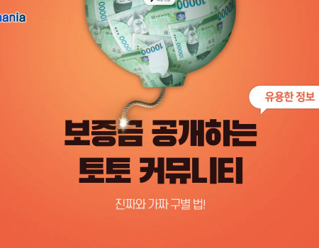 보증금 공개하는 토토커뮤니티, 진짜와 가짜 구별법