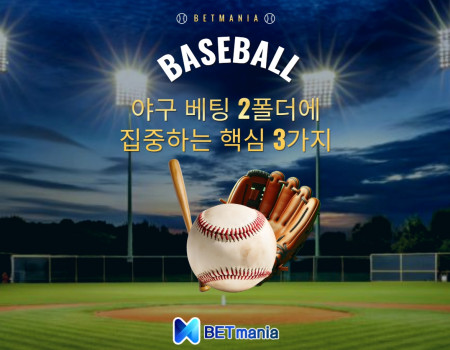 야구 베팅 2폴더에 집중하는 핵심