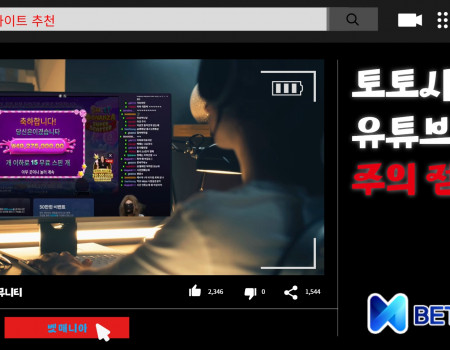 토토사이트 유튜브 광고, 토토 유저들이 주의해야 할 점