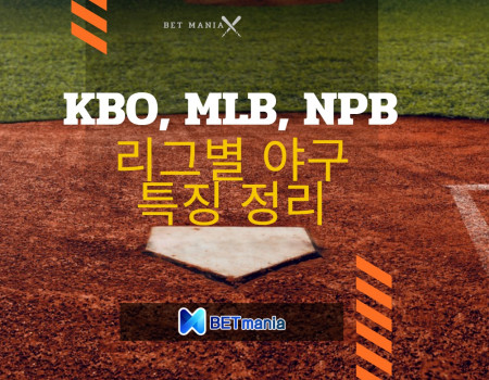 KBO, MLB, NPB, 리그별 야구 특징 총정리