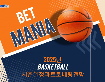 2025 농구 시즌 일정과 토토 베팅 전망