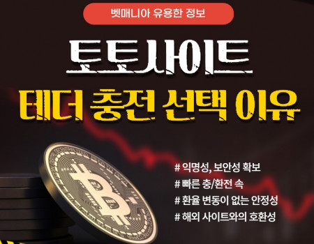 토토사이트 테더 충전, 왜 이용자들이 선택할까?