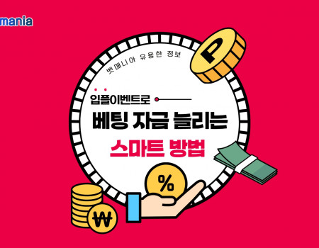 입플 이벤트로 베팅 자금 늘리는 스마트 방법