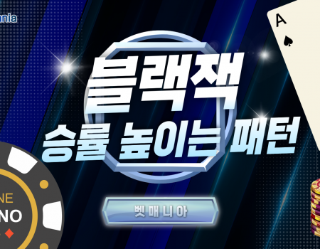 블랙잭 승률을 높이는 수학적 패턴