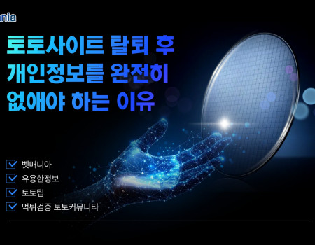 토토사이트 탈퇴 후 개인정보를 완전히 없애야 하는 이유