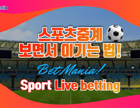 토토베팅 스포츠중계 보면서 이기는 법