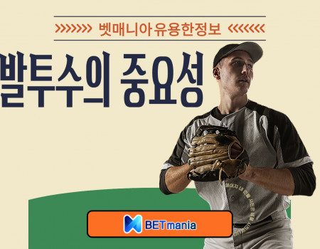 토토 전략 핵심 선발 투수의 중요성 완벽 해석