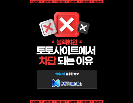 블랙 회원이란? 토토사이트에서 차단되는 이유