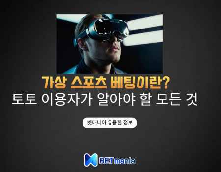 가상 스포츠 베팅이란?